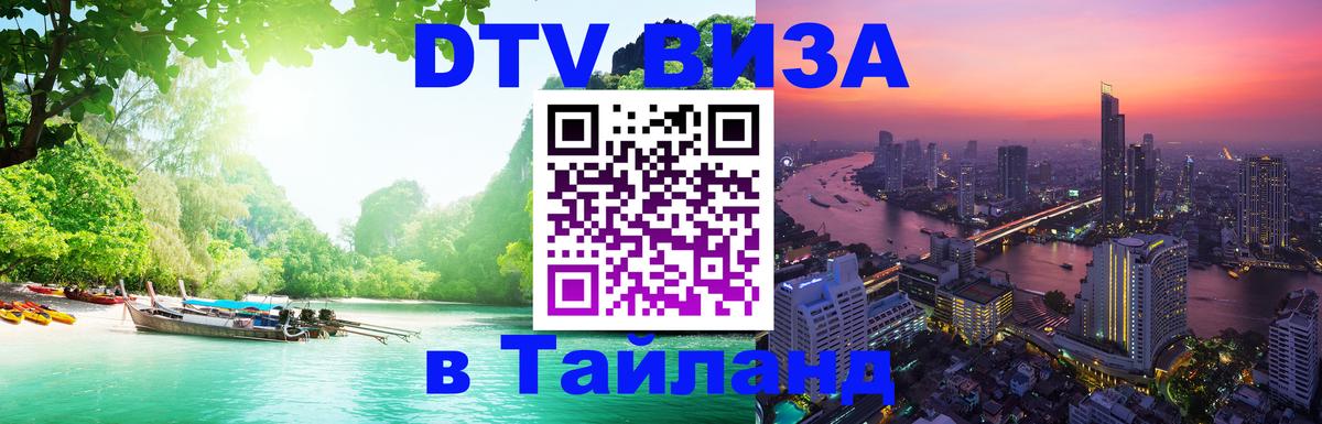 DTV (ДТВ) visa Таиланд Новочеркасск 